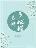 表妹多妩媚讲的什么