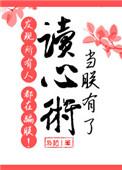 当朕有了读心术发现所有人都在骗朕结局