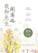 我和先生闹离婚晋江