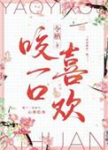 咬一口喜欢 令栖
