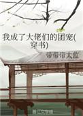 我成了大佬们的团宠(穿书)作者带带带太监