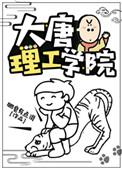 大唐理工学院谁是攻