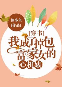 我成了调包女主的恶毒女配