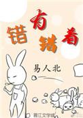 错有错着by慢慢不慢全文免费阅读