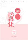 第一校花 剪笛