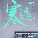 寒远韩追关念的番外