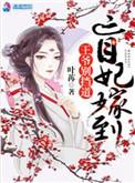 盲妃嫁到王爷别挡道285