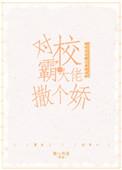 对跋扈少年撒个娇晋江文学城