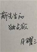 斯先生的独占欲h