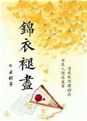 锦衣褪尽by云胡子全文免费阅读