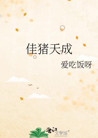 佳猪天成笔趣阁最新章节更新时间