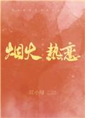 烟火热恋by