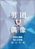 男团女团成员