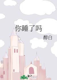 你睡了吗亲爱的我想你了