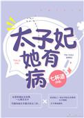太子妃她有病剧透