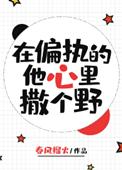 03在偏执的他心里撒个野