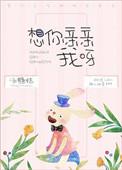 我想你亲亲我抱抱我