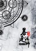 末世暴走女法师