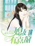 媳妇有点田