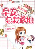 早安总裁爹爹全文免费阅读
