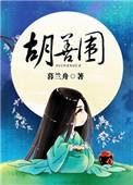胡善围暮兰舟百度