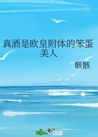 真酒是欧皇附体的笨蛋美人 骸骸