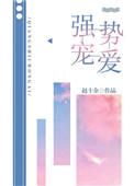 强势宠爱顾南安