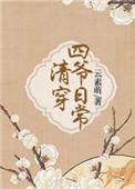 清穿四爷日常免费阅读李安文