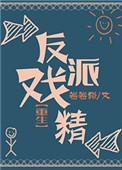 反派戏精推文
