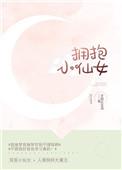 小仙女抱抱