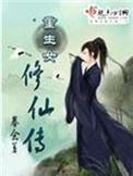 重生女修仙传吧