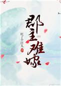 郡主不四嫁结局