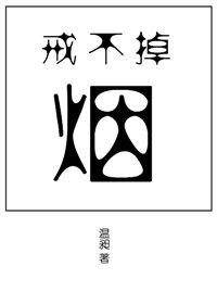 戒不掉的烟温昶全文免费阅读最新
