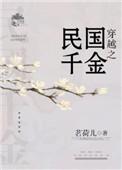 穿越之民国千金在线阅读