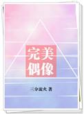完美偶像三分流火