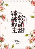 锦鲤团宠萌萌哒