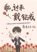 过来戴钻戒