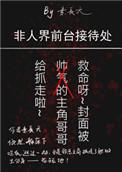 非人届前台接待处txt