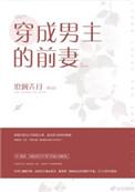 穿成男主的前妻怎么破全文免费