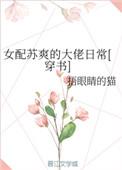 女配苏爽的大佬日常[穿书