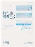 韩先生情谋已久第40章笔趣阁