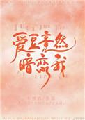 爱豆竟然暗恋我by