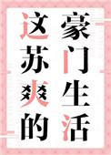 这苏爽的豪门生活txt百度
