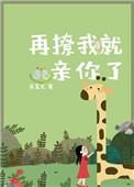 再撩就要亲你了