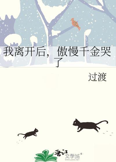 傲慢千金哭了gl全文免费阅读