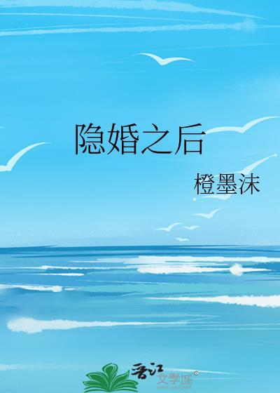 好看视频隐婚之后