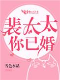 裴太太