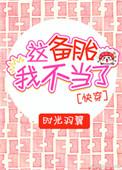 这备胎我不当了快穿 时光羽翼