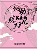 他动了买来的媳妇儿望烟微博