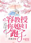 容教授宠妻请低调